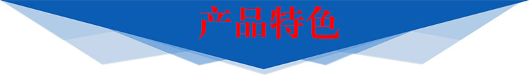 產(chǎn)品特色