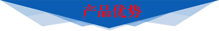 產(chǎn)品優(yōu)勢(shì)