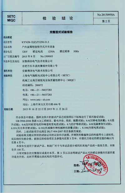 KYN28A高壓開關(guān)柜檢驗報告　咨詢電話：400-128-7988