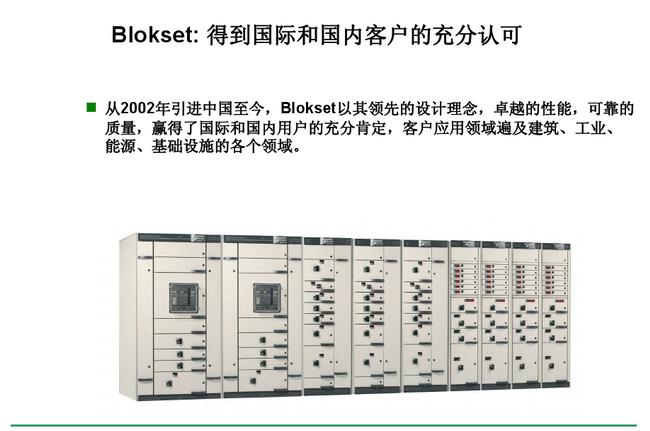 得潤(rùn)電氣　Blokset 低壓開(kāi)關(guān)柜　咨詢熱線：400-0551-777