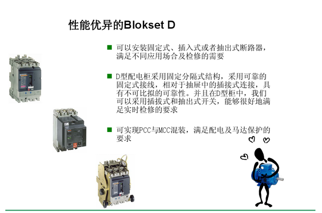 得潤(rùn)電氣　Blokset 低壓開(kāi)關(guān)柜　咨詢熱線：400-0551-777