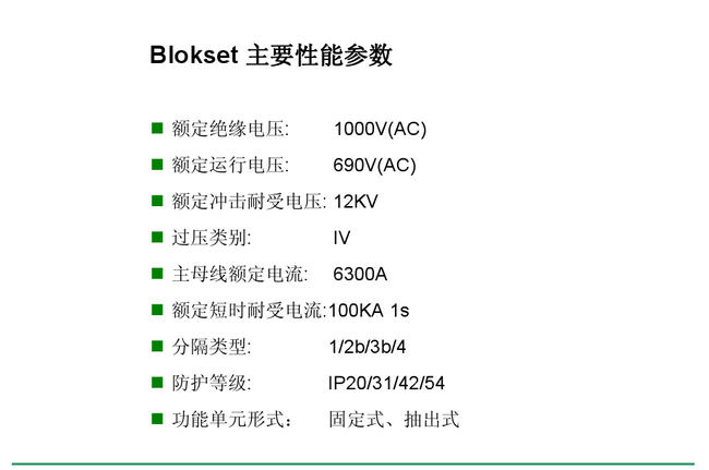 得潤(rùn)電氣　Blokset 低壓開(kāi)關(guān)柜　咨詢熱線：400-0551-777