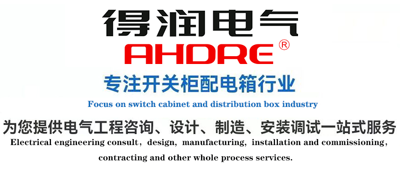 ABB高壓柜廠家  得潤電氣