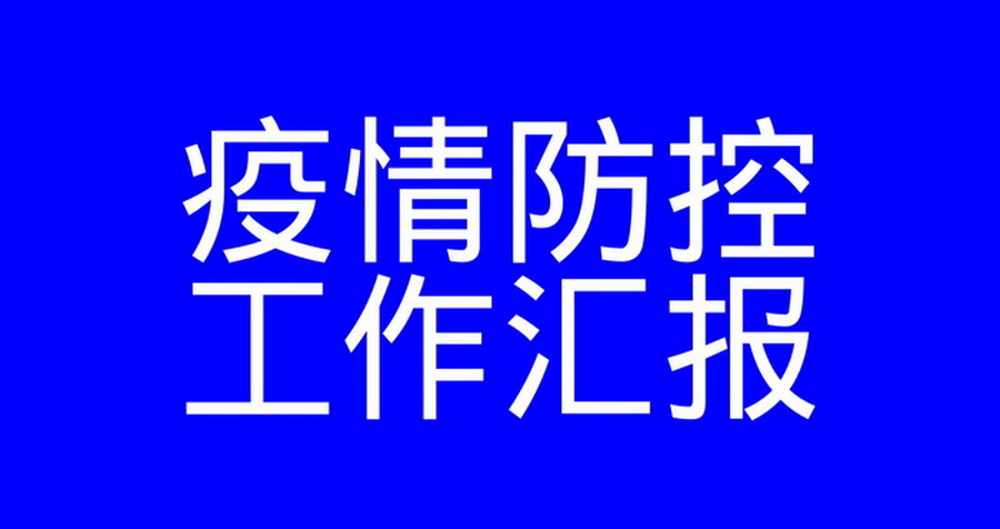 安徽得潤電氣疫情防控工作匯報(bào)