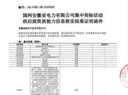 得潤電氣順利通過國家電網2020年度低壓配電箱柜供應商資質審核