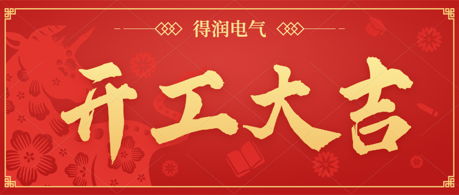 開(kāi)工大吉，新年新氣象，一起向前“犇”