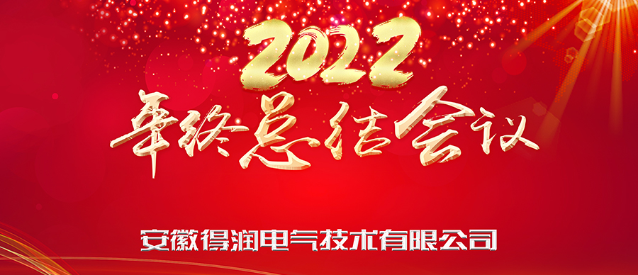 同心筑夢，勇攀高峰|得潤電氣2022年終總結暨表彰大會成功舉辦