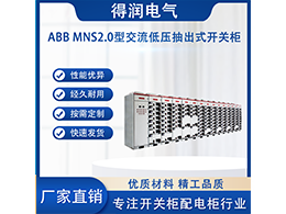 ABB MNS2.0的特點(diǎn) 以及選擇得潤電氣的優(yōu)勢