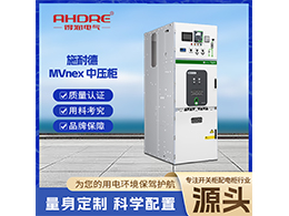 施耐德開關(guān)柜MVnex 是安全可靠的電力新標(biāo)桿