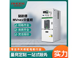 施耐德中壓開關柜MVnex 滿足各種行業(yè)和項目的需求